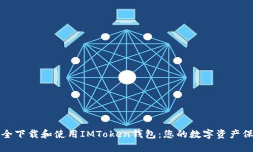 如何安全下载和使用IMToken钱包：您的数字资产保护指南