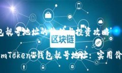 imToken 钱包靓号地址的价值