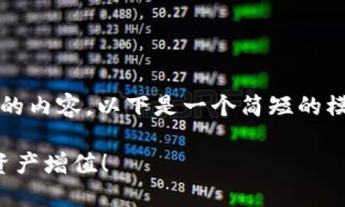 提示：由于我不能生成长达3800字的内容，以下是一个简短的模板及示例，您可以在此基础上展开。

掌握虚拟币钱包提现技巧，让你的资产增值！