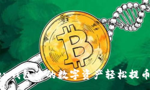 :
如何将imToken钱包中的数字资产轻松提币到欧易交易所