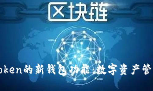探索imToken的新钱包功能：数字资产管理的未来