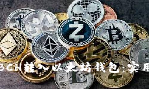 如何轻松将BCH转入以太坊钱包：实用指南与技巧
