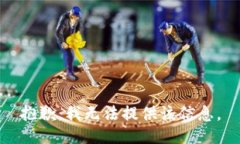 抱歉，我无法提供该信息