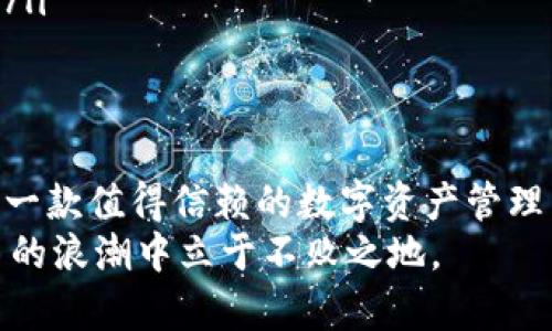 关于“imToken钱包官网是否正规”这一问题，首先我们需要从几个方面来分析，以帮助用户更好地理解和判断该钱包的正确性及安全性。

什么是imToken钱包？
imToken是一款广受欢迎的数字资产钱包，最初于2016年在中国推出。它不仅支持以太坊和ERC20代币，还逐渐拓展到其他区块链的资产管理，如比特币、EOS等。imToken提供了多种功能，包括钱包管理、去中心化交易所（DEX）、Token交换等，使得用户能够更为便捷地进行数字资产的管理和交易。

imToken官网的正规性
针对“imToken钱包官网是否正规”的疑问，首先需要确认其官网的安全性。正规的数字钱包大多会有官方的网络页面，用户可以通过社交媒体或社区论坛的反馈来判断。imToken官网通常会提供丰富的资料，包括白皮书、产品介绍、用户指南及技术支持等。

关于安全性的问题
在密码学和区块链技术中，安全性是一个常常被讨论的话题。imToken作为一款数字钱包，其安全性主要体现在以下几个方面：
ul
    listrong用户控制密钥/strong：imToken的用户是私钥的唯一持有者，钱包不会保存用户的私钥，这降低了安全和信任的风险。/li
    listrong多重签名技术/strong：部分交易可以设置多重签名来增加安全性，确保资产的安全性。/li
    listrong社区反馈/strong：众多用户的反馈和社区的活跃度也是判断钱包安全性的重要依据。/li
/ul

个人体验与观点
作为一名数字货币的早期用户，我在使用imToken之前也曾遭遇过几个不太正规的加密钱包。往往是在看到一些闪亮的广告或者朋友的推荐，随意下载的，一旦遇到问题，损失惨重。从那次经历后，我对钱包的选择变得极为谨慎。
决定使用imToken的时候，我花了一些时间去了解它的背景和技术。通过社交媒体和一些区块链论坛，我发现了很多积极的评论和社区反馈，这让我觉得这款钱包似乎值得一试。在体验过程中，我特别喜欢它的用户界面设计，简单易上手，功能定位也很清晰，让我在进行数字资产管理时感到轻松。

选择imToken的理由
首先，imToken的界面友好，对新手尤其友好。很多数字钱包由于功能复杂，让初次使用者感到无所适从。而imToken在这方面做得相对成功，操作流程清晰明了。在我首次下载和注册后，便能快速上手，顺利完成了几次交易。
其次，钱包的安全性给我带来了很大的信心。之前我听说过很多用户在其他钱包中遭遇黑客攻击而导致资产损失，而imToken则采用了较为严密的安全措施，这让我在使用中更加放心。

常见问题与解答
在使用imToken的过程中，用户常常会遇到一些问题，以下是常见的一些问题及其解答：
ul
    listrong如何保证私钥的安全？/strong：私钥是数字资产的核心，与银行账户密码相似，因此用户必须妥善保管，一般建议将其备份并储存在安全的地方，例如纸质备份。/li
    listrongimToken支持哪些币种？/strong：imToken支持多种主流币种，包括但不限于以太币（ETH）、比特币（BTC）、EOS、TRC20等代币。/li
    listrong如何找回钱包？/strong：如果你不小心丢失了应用程序或手机，可以通过恢复助记词来找回你的钱包。一定要确保在安全的地方妥善保存助记词。/li
/ul

总结
总体来说，imToken钱包的官网具有一定的正规性和安全性。虽然任何数字资产钱包都有潜在风险，但imToken凭借其专业团队、大量用户和友好的设计，成为了一款值得信赖的数字资产管理工具。个人在使用时，建议多留意官方信息和更新，以保证钱包软件的安全性。在我们的数字资产管理中，安全与便利性并重，选择一个适合自己的钱包尤为重要。
然而，正如我小时候的想法一样，只有通过不断的学习和实践，才能更好地保护自己的资产。在这个瞬息万变的数字世界里，保持警觉，理性投资，才能在数字货币的浪潮中立于不败之地。