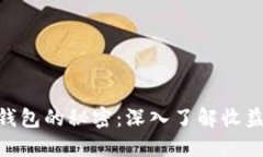 揭开 imToken 钱包的秘密：