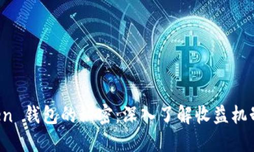 揭开 imToken 钱包的秘密：深入了解收益机制与使用价值