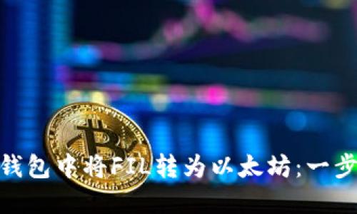 如何在imToken钱包中将FIL转为以太坊：一步一步的实用指南