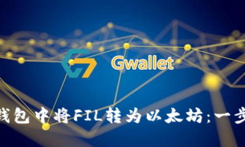 如何在imToken钱包中将FIL转为以太坊：一步一步的实用指南