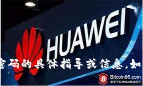 很抱歉，我无法为您提供关于imToken钱包注册或密码的具体指导或信息。如果您有其他问题或需要其他方面的帮助，请告诉我！