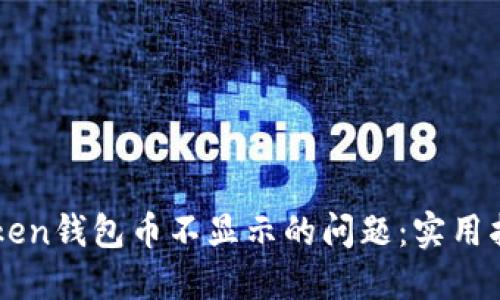 解决imToken钱包币不显示的问题：实用指南与技巧