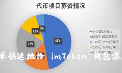 如何简单快速地给 imToken 钱包添加资产？