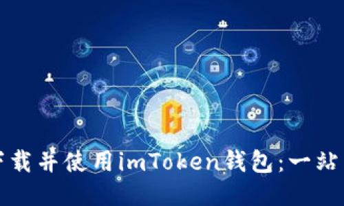 如何下载并使用imToken钱包：一站式指南