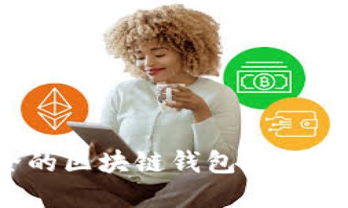 如何选择最安全的区块链钱包?全面指南与实用技巧