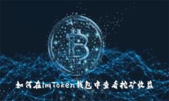 如何在imToken钱包中查看挖