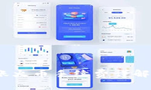 imToken钱包转账火币手续费详解：如何最大化收益