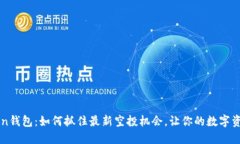 imToken钱包：如何抓住最新