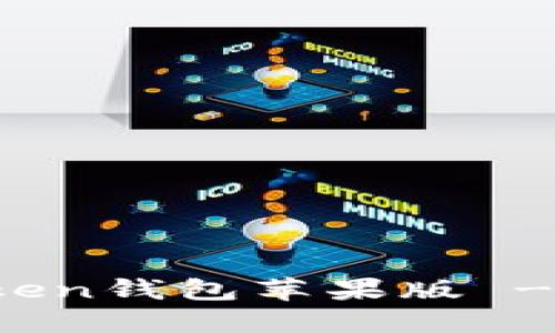 如何安全高效地使用imToken钱包苹果版 - 数字资产管理的最佳选择