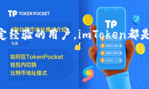 imToken钱包是一个数字货币钱包，广泛用于管理和存储各种加密资产。作为一个用户友好的工具，imToken支持以太坊及其代币、比特币等多种数字资产的存储、转账与管理。以下是对imToken钱包的详细介绍。

1. imToken钱包的基本功能
imToken钱包的主要功能包括资产管理、交易、代币兑换等。用户可以轻松地创建一个钱包来存储自己的数字货币，并通过手机或电脑进行管理。
它的用户界面设计简洁，操作直观，即使是新手用户也能很快上手。钱包支持多种语言，可适应不同国家和地区的用户需求。

2. 安全性
在数字货币的世界中，安全性是至关重要的。imToken提供了多重安全措施，如私钥的本地存储和加密备份功能，确保用户的资产安全。此外，imToken钱包还支持指纹和面部识别等生物识别功能，为用户提供更高层次的安全保障。

3. 多链支持
最初，imToken只支持以太坊，但随着市场的演变，它逐渐增加了对其他公链（如比特币、EOS等）的支持。这种多链支持使得用户能够在一个钱包内管理多种不同的数字资产，极大地方便了用户的使用体验。

4. 去中心化应用（DApp）接入
imToken不仅仅是一个钱包，它还为用户提供了与去中心化应用（DApp）互动的能力。用户可以通过钱包直接访问不同的DApp，如去中心化交易所（DEX）、借贷平台等。这种集成功能使得用户能够更方便地参与到区块链生态系统中。

5. 社区与客服支持
imToken拥有一个活跃的社区，用户可以通过社区获得最新的产品动态和市场趋势。同时，imToken也提供了客服支持，为用户解答在使用过程中遇到的问题。这些支持确保了用户的使用体验更加顺畅。

6. 个人经历与思考
回想我刚接触数字货币的时候，第一时间选择了imToken钱包。那时候我对钱包的理解还很模糊，但imToken简洁的界面真的让我感到一阵惊喜。我记得第一次将我的以太坊存进去时，心里有些忐忑，担心我是否会操作失误导致资产的损失。然而，当我在 imToken 的指导下顺利完成了第一笔交易时，那种成就感是无法形容的。
我也开始关注社区讨论，学习如何更好地使用钱包和参与DApp。我喜欢与志同道合的人一起交流，分享我们的交易策略和关于加密货币的最新消息。imToken不仅仅是一个钱包，它塑造了我对区块链和数字资产的理解。

7. 总结
imToken钱包作为一个优秀的数字货币管理工具，其安全性、用户体验和功能丰富性都使其受到了广大用户的青睐。如果你是数字货币新手或者有一定经验的用户，imToken都是一个值得选择的数字钱包。在快速发展的区块链世界里，拥有一个好的钱包可以让你的数字资产管理变得更加轻松愉快。

通过上述介绍，我们可以看出，imToken不仅仅是一个钱包，它更像是一个连接我们与数字资产世界的桥梁。希望以上信息能对你有所帮助！