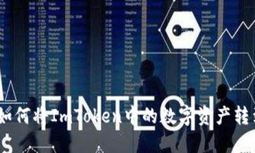 轻松转账：如何将ImToken中的数字资产转到其他钱包