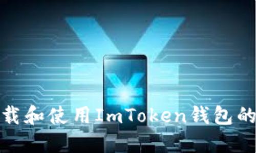 如何下载和使用ImToken钱包的分身版
