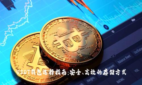 USDT钱包选择指南:安全、高效的存储方式