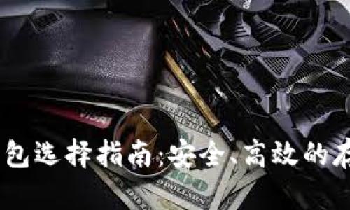 USDT钱包选择指南:安全、高效的存储方式