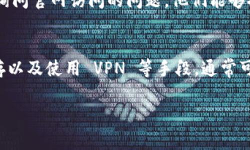 imToken 的官网地址有时可能会因为多种原因无法访问，例如服务器维护、网络问题，或是可能被某些网络提供商限制访问。这里有一些常见的解决方案和建议，供您参考：

1. 检查网络连接
首先，确保您的设备连接到互联网并且网络稳定。您可以尝试访问其他网站，确认您的网络没有问题。可以重启路由器，确保信号良好。

2. 尝试不同的浏览器
有时，特定的浏览器可能会出现问题。您可以尝试使用不同的浏览器查看网站是否可访问。例如，如果您在使用 Chrome，可以尝试 Firefox 或 Edge。

3. 清除浏览器缓存
浏览器缓存可能会导致访问某些网站时出现问题。您可以尝试清除浏览器的缓存和 cookies，然后重新加载页面。

4. 使用 VPN
如果您所在地区可能对某些网站进行了限制，使用 VPN（虚拟私人网络）可能帮助您绕过这些限制，从而访问 imToken 的官网。

5. 查找官方社交媒体或论坛
如果官网无法访问，可以尝试查找 imToken 的官方社交媒体帐户或社区论坛，以获取最新消息或维护公告。这些渠道通常会提供关于访问问题的信息。

6. 联系客服
如果以上方法都无法解决问题，您可以尝试联系 imToken 的客服团队，询问官网访问的问题。他们能够提供更专门的帮助和支持。

总结
访问 imToken 官网时遇到问题时，不必慌张。通过检查网络、浏览器、缓存以及使用 VPN 等手段，通常可以解决访问问题。始终保持关注官方渠道，保证获取最新的信息和消息。 

希望这些建议能够帮助到你！如果还有其他问题，欢迎继续询问。