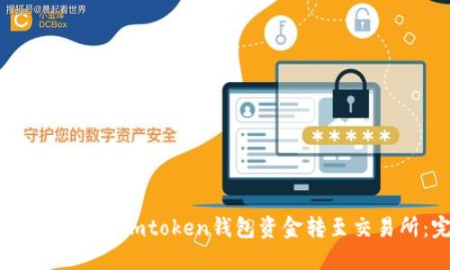 如何安全快捷地将Imtoken钱包资金转至交易所：完全指南