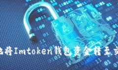 如何安全快捷地将Imtoken钱