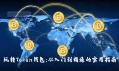 玩转Token钱包：从入门到精
