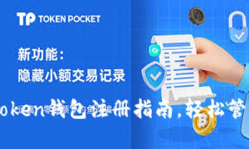 简单易懂的imToken钱包注册指南，轻松管理你的数字资产