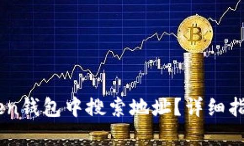 如何在ImToken钱包中搜索地址？详细指南与实用技巧