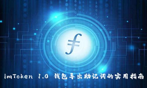 imToken 1.0 钱包导出助记词的实用指南