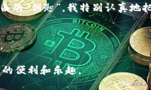 在imToken钱包中，助记词是一组用于恢复钱包的重要信息。通常情况下，助记词在创建钱包时生成，一旦生成后是无法直接修改的。以下是一些具体的细节和相关说明：

助记词的重要性
助记词是保护你加密资产的关键。当你创建imToken钱包时，系统会生成一组12、15或24个单词的助记词。这些单词不仅是你访问和管理钱包的门钥匙，也是恢复钱包的唯一方式。

为什么不能修改助记词
助记词的生成基于特定的标准和算法。一旦钱包生成，助记词与钱包地址及私钥之间形成了不可分割的联系。这种设计不仅增加了钱包的安全性，也确保了系统的一致性。如果允许用户随意修改助记词，可能会导致资产丢失或钱包失效。

如何管理助记词
虽然助记词无法修改，但用户可以通过一些方法来妥善管理和保护它们：
ul
listrong安全备份：/strong将助记词写在纸上，并保存在安全的地方，避免数字方式存储，因为这可能被黑客窃取。/li
listrong定期检查：/strong确保备份的助记词清晰可读，以防纸张损坏或遗失。/li
listrong不要分享：/strong切勿将助记词分享给任何人。正规的服务商不会要求用户提供助记词。/li
/ul

如果忘记了助记词怎么办
忘记助记词后，钱包将无法恢复，因此务必做好备份。如果发现助记词遗失，用户需要立即采取措施，例如通过重新生成钱包（如果没有资产在其中的话）来保护自己的资产。

个人经历与感悟
我记得自己在第一次使用imToken钱包时，面对着那串陌生而重要的助记词，心中有些紧张和期待。一个简单的笔记本，里面写满了密密麻麻的单词，那是我未来财务自由的“钥匙”。我特别认真地把它抄写了下来，并且给它找了个安全的地方。想起小时候，我也曾经因为丢失重要东西而苦恼，比如我珍爱的玩具。为了不再重蹈覆辙，我选择了给助记词设立“防护罩”。

总结与指导
imToken钱包中的助记词是无法修改的，这不仅是安全的设计，也是对用户资产负责任的表现。妥善保护助记词，并保持警惕，确保你能安全地使用和管理你的加密资产。

微小的失误，可能造成亡羊补牢的遗憾。在今后的使用中，我始终铭记助记词的重要性，每次使用钱包前都会仔细检查备份，确保自己在安全的前提下畅享数字货币带来的便利和乐趣。
