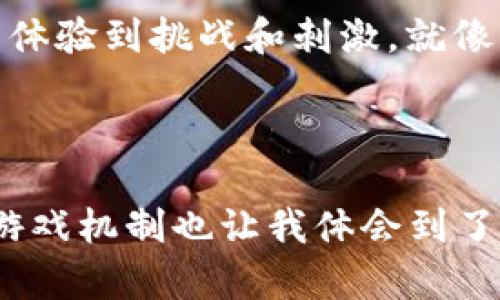 虚拟币钱包：边玩边赚，探索游戏的无限可能性

虚拟币游戏, 钱包应用, 区块链游戏/guanjianci

引言：我与虚拟币的初次邂逅

在数字货币风靡的时代，越来越多的人开始注意到虚拟币钱包的应用场景与价值。而我第一次接触虚拟币是在几年前，当时还只是出于好奇，没想到如今它已经成为了我的一部分生活。随着我不断尝试和学习，虚拟币不仅仅是投资的工具，更成为了一种可以参与、交流和娱乐的方式。在我的探索过程中，我发现了不少有趣的虚拟币游戏，这些游戏不仅可以为玩家提供乐趣，还能在无形中创造经济效益。

什么是虚拟币游戏？

虚拟币游戏，是指那些将区块链技术与游戏结合，允许玩家用虚拟货币进行交易、兑换和提现的游戏。这类游戏不仅大大增强了互动性与趣味性，还提高了游戏的价值。玩家在这些游戏中，可以通过完成任务、参与交易、收集道具等多种方式赚取虚拟币。这种互动让我想起了我小时候和小伙伴们一起玩游戏时的感觉，既充满挑战，又让人感到愉悦。

热门虚拟币游戏推荐

下面我将为大家推荐几款在市场上颇受欢迎的虚拟币游戏，让你既能享受游戏的快乐，又有机会赚取虚拟货币。

1. Axie Infinity

Axie Infinity是一款基于以太坊区块链的宠物养成类游戏。在游戏中，玩家可以购买、繁殖、训练和对战可爱的生物——Axie。每个Axie都是唯一的，并且可以通过NFT（非同质化代币）进行交易。这个机制让我想起了我小时候养的小动物，我总是希望它们能够健康成长，战胜对手。Axie Infinity不仅仅是一场宠物战斗，更是一次投资与经营的冒险。玩家在比赛中获得的虚拟币可以直接提现，无疑为游戏增添了更多的乐趣与价值。

2. Decentraland

Decentraland是一个虚拟现实平台，允许用户通过浏览器创建、体验和货币化自己的内容与应用。玩家可以在这个虚拟世界中购买土地、建造房屋、举办活动等。我第一次进入Decentraland时，就被那种身临其境的感觉震撼到了。这和我小时候玩沙子城堡的体验有异曲同工之妙，只不过现在这座城堡是数字化的，可以与全球的玩家共享。在这个平台中，用户可以利用MANA币进行土地交易和购买虚拟物品，极大提升了虚拟世界的互动性。

3. The Sandbox

The Sandbox是一个用户生成内容（UGC）的虚拟世界，允许玩家创造和分享他们自己的游戏体验。玩家可以使用SAND代币进行虚拟资产的购买与交易。在许多方面，这让我想起了我小时候喜欢的Minecraft，我们可以在里面自由建造、探险，而现在这个游戏则融合了收益的机会。玩家在游戏中创建的内容和资产，价值也会随着市场的变化而波动，聪明的玩家往往能在其中找到商机。

4. CryptoKitties

CryptoKitties是最早将区块链技术应用于游戏的项目之一。玩家可以购买、繁殖和交易数字猫咪，每只猫咪都是独一无二的NFT。因此，CryptoKitties不仅让人感受到玩游戏的乐趣，同时也让玩家在收藏和交易中体验到挑战和刺激。就像我小时候与小伙伴们交换卡片的情景一样，CryptoKitties是在玩乐与交易之间找到了平衡，让我一下子爱上了这种新型玩法。

结尾：游戏与现实的交融

在体验虚拟币游戏的时候，我时常思考游戏与现实生活的关系。虚拟币游戏不仅为我们提供了娱乐，更在一定程度上反映了现实经济的运作。每一次交易、每一个投资决策都像是在对生活的模仿与实践。这种新型游戏机制也让我体会到了元宇宙世界的魅力。而在这个过程中，我和许多人一样，见证了游戏与经济、虚拟与现实的交织。也许未来的游戏将不再只是简单的娱乐，而是人们生活的一部分，甚至是未来商业的基础。而这一切，或许才刚刚开始。