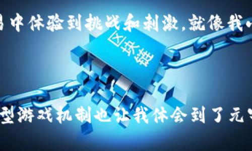 虚拟币钱包：边玩边赚，探索游戏的无限可能性

虚拟币游戏, 钱包应用, 区块链游戏/guanjianci

引言：我与虚拟币的初次邂逅

在数字货币风靡的时代，越来越多的人开始注意到虚拟币钱包的应用场景与价值。而我第一次接触虚拟币是在几年前，当时还只是出于好奇，没想到如今它已经成为了我的一部分生活。随着我不断尝试和学习，虚拟币不仅仅是投资的工具，更成为了一种可以参与、交流和娱乐的方式。在我的探索过程中，我发现了不少有趣的虚拟币游戏，这些游戏不仅可以为玩家提供乐趣，还能在无形中创造经济效益。

什么是虚拟币游戏？

虚拟币游戏，是指那些将区块链技术与游戏结合，允许玩家用虚拟货币进行交易、兑换和提现的游戏。这类游戏不仅大大增强了互动性与趣味性，还提高了游戏的价值。玩家在这些游戏中，可以通过完成任务、参与交易、收集道具等多种方式赚取虚拟币。这种互动让我想起了我小时候和小伙伴们一起玩游戏时的感觉，既充满挑战，又让人感到愉悦。

热门虚拟币游戏推荐

下面我将为大家推荐几款在市场上颇受欢迎的虚拟币游戏，让你既能享受游戏的快乐，又有机会赚取虚拟货币。

1. Axie Infinity

Axie Infinity是一款基于以太坊区块链的宠物养成类游戏。在游戏中，玩家可以购买、繁殖、训练和对战可爱的生物——Axie。每个Axie都是唯一的，并且可以通过NFT（非同质化代币）进行交易。这个机制让我想起了我小时候养的小动物，我总是希望它们能够健康成长，战胜对手。Axie Infinity不仅仅是一场宠物战斗，更是一次投资与经营的冒险。玩家在比赛中获得的虚拟币可以直接提现，无疑为游戏增添了更多的乐趣与价值。

2. Decentraland

Decentraland是一个虚拟现实平台，允许用户通过浏览器创建、体验和货币化自己的内容与应用。玩家可以在这个虚拟世界中购买土地、建造房屋、举办活动等。我第一次进入Decentraland时，就被那种身临其境的感觉震撼到了。这和我小时候玩沙子城堡的体验有异曲同工之妙，只不过现在这座城堡是数字化的，可以与全球的玩家共享。在这个平台中，用户可以利用MANA币进行土地交易和购买虚拟物品，极大提升了虚拟世界的互动性。

3. The Sandbox

The Sandbox是一个用户生成内容（UGC）的虚拟世界，允许玩家创造和分享他们自己的游戏体验。玩家可以使用SAND代币进行虚拟资产的购买与交易。在许多方面，这让我想起了我小时候喜欢的Minecraft，我们可以在里面自由建造、探险，而现在这个游戏则融合了收益的机会。玩家在游戏中创建的内容和资产，价值也会随着市场的变化而波动，聪明的玩家往往能在其中找到商机。

4. CryptoKitties

CryptoKitties是最早将区块链技术应用于游戏的项目之一。玩家可以购买、繁殖和交易数字猫咪，每只猫咪都是独一无二的NFT。因此，CryptoKitties不仅让人感受到玩游戏的乐趣，同时也让玩家在收藏和交易中体验到挑战和刺激。就像我小时候与小伙伴们交换卡片的情景一样，CryptoKitties是在玩乐与交易之间找到了平衡，让我一下子爱上了这种新型玩法。

结尾：游戏与现实的交融

在体验虚拟币游戏的时候，我时常思考游戏与现实生活的关系。虚拟币游戏不仅为我们提供了娱乐，更在一定程度上反映了现实经济的运作。每一次交易、每一个投资决策都像是在对生活的模仿与实践。这种新型游戏机制也让我体会到了元宇宙世界的魅力。而在这个过程中，我和许多人一样，见证了游戏与经济、虚拟与现实的交织。也许未来的游戏将不再只是简单的娱乐，而是人们生活的一部分，甚至是未来商业的基础。而这一切，或许才刚刚开始。