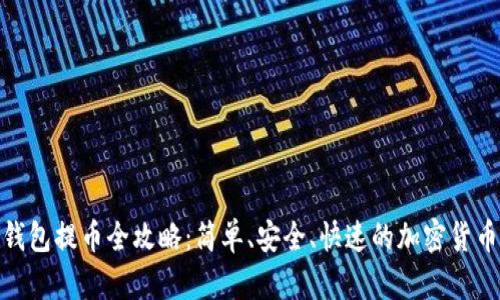 imToken钱包提币全攻略：简单、安全、快速的加密货币提现指南