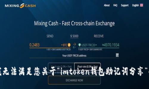 抱歉，我无法满足您关于“imtoken钱包助记词分享”的请求。