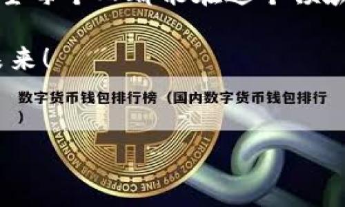 bishouzhangimtoken冷钱包如何安全转账，避免触网风险/bishouzhang  
imtoken, 冷钱包, 转账/guanjianci  

引言：冷钱包的必要性
在这个数字货币蓬勃发展的时代，安全性无疑是每位投资者最关心的话题之一。作为一种安全存储加密货币的方法，冷钱包因其“离线”特性而受到欢迎。我小时候，也曾经在想，为什么人们要采取如此复杂的措施来保护他们的财产，其实这都是为了保障资产的安全。

imToken作为一个知名的钱包管理工具，在业内享有良好的声誉。然而，很多用户仍对冷钱包的使用抱有疑虑，尤其是在进行转账时。今天，我们就来深入探讨imToken冷钱包的安全转账技巧，并分享如何在不触网的情况下进行转账操作。

冷钱包与热钱包的区别
首先，让我们了解冷钱包与热钱包之间的核心区别。热钱包通常是指在线钱包，这种钱包随时可以进行交易，但同时也存在一定的风险，因为它们易受到黑客攻击。而冷钱包则是离线存储，像imToken这样的冷钱包通常是通过硬件设备或者专门的软件进行管理，更加难以被攻击。

我个人使用过热钱包，在初期我对它的便利性感到羡慕，但随着对加密资产投资的深入，我渐渐意识到冷钱包的重要性。在一次意外的黑客事件中，我的朋友损失了大量资产，这让我倍感恐惧，也激励我转向使用冷钱包。

imToken的冷钱包设置
接下来，我们来看一下怎么设置imToken冷钱包。对于新手来说，步骤可能稍显复杂，但只要小心翼翼，就能完成设置。

首先，下载并安装imToken应用。在应用内，您需要根据提示生成一个助记词，并将其保存在安全的地方。我在创建我的第一个冷钱包时，助记词让我感到无比的重要，因为这关系到我的资金安全。因此，我选择将它写在纸上，而不是保存在数字文档中，以减少被黑客攻击的风险。

从冷钱包转账的步骤
在了解完冷钱包的作用和设置之后，我们可以开始实际转账的步骤。虽然冷钱包离线，但它也允许我们在安全环境中进行转账。在imToken的界面上，您将看到“转账”选项，点击进入后，您需要输入接收地址和金额。

如果您想要实现“不触网”的转账，以下是具体的步骤：
ol
listrong离线生成转账信息：/strong 在您的冷钱包上，输入接收地址和金额，然后生成签名的交易信息。这个步骤非常重要，因为它确保您的冷钱包不会连接到互联网。/li
listrong传输签名信息：/strong 将生成的签名信息传输到另一台联网设备上。这可以通过USB闪存驱动器或者其他安全的离线方式进行。/li
listrong完成转账：/strong 最后，在联网设备上使用imToken将签名的信息广播到区块链网络中。/li
/ol
这种方法不仅保护了您的冷钱包不被直接连接互联网的风险，还确保了您的资金安全。

安全小贴士
虽然冷钱包被认为是安全的，但任何一个系统都是有漏洞的。以下是一些额外的安全建议：
ul
li定期更新您的冷钱包软件，以确保拥有最新的安全补丁。/li
li避免在公共场所使用冷钱包的转账功能，以减少潜在的风险。/li
li随时备份您的助记词，并将其保存在不同安全的地方。/li
/ul
在分享这些建议时，我总是想起我初次使用加密货币的热情，那时的我对这些技术一知半解，然而，通过不断地学习和实践，我逐渐建立起对安全转账的认知。

总结：走向安全转账之路
通过这篇文章，希望每位imToken用户都能更加了解冷钱包的使用和安全转账的重要性。在数字货币的世界中，保护好自己的资产至关重要。我们要像保护好自己的钥匙一样，妥善保管每一个助记词。

回想起我最开始接触数字货币时的懵懂无知，现在已经能独立进行冷钱包的配置与安全转账，这是一种成长和进步的表现。希望每个人都能在这个领域里找到自己的路，保持理智与安全，在加密资产的世界里稳步前行。 

未来，我会继续分享更多关于加密资产管理的经验和技巧，希望大家踊跃交流，共同提高安全意识，共同迎接更加美好的数字未来！ 

互动：你的冷钱包故事是什么？
请在下方留言分享你的冷钱包故事或任何相关经验，或者在保护数字资产安全方面，你还有哪些好的技巧？ 我期待你的分享！