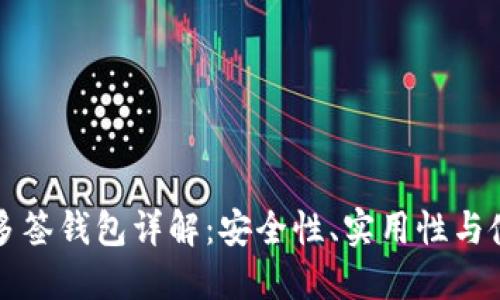 比特币多签钱包详解:安全性、实用性与使用技巧
