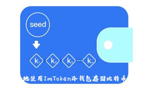 如何安全地使用ImToken冷钱包存储比特币：实用指南