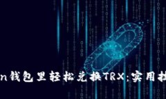 如何在imToken钱包里轻松兑