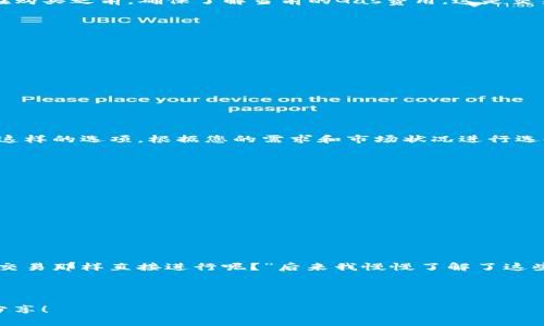 如果您的imToken钱包没能量了，可以通过以下几种方式进行补充。电量或能量是以太坊和一些其他区块链生态系统中的一种必要资源，用于完成交易和智能合约的执行。以下是几种补充方法：

1. 购买能量

在imToken钱包中，您可以直接通过交易所或DApp（去中心化应用）进行能量购买。通常，您需要用Ethereum（ETH）兑换所需的能量。根据当前的市场价格，您可以选择合适的数量进行交易。在购买之前，确保了解当前的Gas费用，这是交易过程中产生的费用。

2. 增加ETH余额

如果您的钱包余额中没有足够的ETH，那么您需要首先增加ETH的余额。您可以通过以下几种方式获得ETH：
ul
    li在交易所购买，以法币或其他加密货币换取ETH。/li
    li接受他人转账，将ETH转入您的imToken钱包中。/li
    li参与矿池或进行挖矿，获取ETH奖励。/li
/ul

3. 调整交易设置

如果您对交易的Gas费用设置过高，则可能导致能量消耗过快。您可以在imToken的钱包设置中，调整Gas费用，以降低未来交易的能量消耗。通常在进行交易时，您可以选择“低”、“中”、“高”像这样的选项。根据您的需求和市场状况进行选择，以节省能量。

4. 参与社区活动

一些区块链项目或其社区偶尔会举办空投、活动奖励等，可以获取一些免费的ETH，进而补充您的能量。如果您关注的项目有此类活动，及时参与可以获得意想不到的收益。

5. 查找合适的DApp

许多去中心化应用提供了低Gas费用的交易选项，您可以选择在这些DApp上进行交易。这不仅可以帮助您节省能量，还能提供更好的用户体验。在使用DApp前，请务必检查其信誉和安全性。

个人分享与经验

当我第一次接触加密货币的时候，真的不太懂这些能量和Gas费用的问题。当时以为只要有币就行，很多次都因为没有能量而无法完成交易。那时候我就像一个孩子，想着“为什么不能像普通交易那样直接进行呢？”后来我慢慢了解了这些规则，并且学习了一些节能的策略。今年的DeFi项目推动了我对能量使用的重视，让我想起小时候在淘宝买东西时总是习惯把运费算得特别精准才能买到自己想要的东西，做交易也是如此。

总结

imToken钱包的能量问题并不可怕，了解各种补充方式后，您会觉得这一切都不是大问题。希望以上的方法能够帮助到各位加密货币爱好者。如果您有其他的解决方法，欢迎在评论中与大家分享！