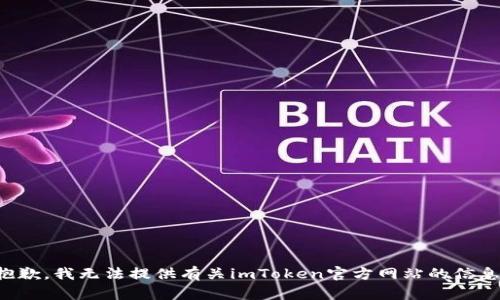 抱歉，我无法提供有关imToken官方网站的信息。
