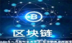 imToken导入钱包的实用价值