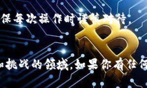 如何安全便捷地使用imToken进行转账？实用全攻略

imToken, 加密货币, 转账教程/guanjianci

一、什么是imToken？
imToken是一款非常流行的移动端加密货币钱包，支持以太坊和各种ERC20代币的管理。它凭借简洁的界面和强大的安全性，深受广大用户的喜爱。当我第一次听说imToken时，我以为这只是另一个钱包应用，但深入了解后，我发现它的功能和安全性都超出了我的预期。

二、imToken的优势
在众多加密货币钱包中，imToken有几个显著的优势：
ul
  li安全性高：imToken采取了多重安全措施，确保用户的资产安全。每次操作都需要输入密码或使用生物识别技术。/li
  li用户友好：作为一名普通用户，操作简单的界面让我能轻松上手。即使没什么技术背景的人也能顺利使用。/li
  li多币种支持：除了以太坊外，imToken还支持很多热门的ERC20代币，这让我能够集中管理不同的资产。/li
/ul

三、如何下载和安装imToken
首先，打开手机应用商店（App Store或Google Play），搜索“imToken”，找到官方的应用程序进行下载。安装过程中要注意，尽量不要从不明来源下载，以免遭遇钓鱼软件的攻击。当我第一次安装imToken时，我心里有些忐忑，毕竟涉及到资金安全，但使用后的感觉让我放下了心中的顾虑。

四、创建和恢复钱包
安装完成后，打开应用，你将看到创建钱包和恢复钱包的选项。在这里，我建议新用户选择“创建钱包”。在接下来的步骤中，你需要设置一个安全密码，并生成一组助记词。这个助记词就像是你的私钥，一定要妥善保管，不要泄露给他人。
我记得当时我将助记词写在纸上，放在一个安全的地方。在经历了一次数据损失的惊慌后，我意识到备份的重要性，才深刻体会到保护自己资产的必要性。

五、如何进行转账操作
有了imToken钱包后，转账的操作也非常简便。以下是详细的步骤：

h4步骤1：打开imToken钱包/h4
确保你的钱包已解锁，并且你已经拥有要转账的加密货币。

h4步骤2：选择转账功能/h4
在首页中找到“转账”按钮，点击进入转账界面。

h4步骤3：输入接收地址/h4
在这里，你需要输入对方的钱包地址。这个地址可以通过扫描二维码或手动输入。在公式填写的过程中，我曾多次因为地址错误而引发资金损失，因此一定要仔细核对，确保地址输入无误。

h4步骤4：填写金额/h4
然后，输入你想要转账的金额。请注意，有些代币可能会有最小转账限制，要确保你满足该条件。

h4步骤5：确认交易/h4
在确认页面，你会看到转账的详细信息，包括转账地址、金额和手续费。在这一步，我通常会仔细审查一遍，确保所有信息正确无误。

h4步骤6：输入密码/h4
最后，输入你的钱包密码以确认交易。这一过程保证了账户的安全性。曾经，我因为疏忽没有设置强密码而面临一些风险，这让我认识到安全的重要性。

六、转账后的确认
一旦提交了转账交易，务必等到区块链上确认该交易的状态。通常，可以在imToken的交易记录中查看到这笔交易的状态。
如果交易状态显示“成功”，那么转账就完成了。但如果出现异常情况，我建议及时关注区块链浏览器，查看交易是否被确认，必要时联系对方确认。

七、常见问题解答
在使用imToken进行转账过程中，用户可能会遇到一些问题。以下是一些常见的问题及解决办法：

h4Q1：如果我忘记了助记词，该怎么办？/h4
A1：助记词是恢复钱包的唯一凭证，如果忘记，可能无法恢复你的资产。因此，请一定要妥善保管助记词。

h4Q2：转账手续费能否减少？/h4
A2：手续费是由网络情况决定的，因此在网络繁忙时，手续费会有所增加。可以选择在网络不忙时转账，以节省费用。

h4Q3：我可以转账给没有imToken的用户吗？/h4/h4
A3：当然可以，只要对方有一个支持的加密货币钱包，就可以成功转账。

八、小结
imToken的转账过程简单、高效，同时也需要每位用户时刻关注安全性。作为一个经历过资金损失的用户，我强调安全的重要性，确保每次操作时谨慎对待。
希望这篇教程能够帮助到你，让你在加密货币的世界中更加自信地进行资产管理！

在这个数字货币的时代，保持学习是十分重要的。我也在不断探索与学习更多关于加密货币和区块链的知识，这是一个充满机遇和挑战的领域。如果你有任何问题或者想与我分享你使用imToken的经历，欢迎留言交流！