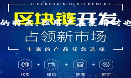 ImToken 是一个广受欢迎的数字资产钱包，主要用作加密货币的存储和管理工具。它被设计用于支持多种区块链资产，尤其是以太坊及其标准的代币（如 ERC-20、ERC-721）。

去中心化的钱包定义
在讨论 imToken 是否是去中心化钱包之前，我们首先需要理解什么是去中心化钱包。去中心化钱包是指不依赖于中央服务器或机构来存储用户的私钥和资产。与中心化钱包不同，去中心化钱包的用户拥有对自己资产的完全控制权，私钥通常保存在用户的设备上，而不是托管在第三方平台。

imToken 的特点
imToken 在某种程度上可以被视为去中心化钱包，因为它允许用户控制自己的私钥。用户的私钥保存在本地设备上，这意味着在理论上，只有用户本人能够访问他们的资产。这种设计使用户能够在不依赖于外部服务的情况下进行加密货币交易。

用户体验与安全性
除了去中心化的特点，imToken 还注重用户体验。它设计简洁，功能齐全，适合新手和经验丰富的用户使用。用户能够轻松地发送、接收和管理多种数字资产，并且支持去中心化交易所的访问，让用户可以直接在钱包内进行交易。

安全性方面，imToken 提供了多种保护措施，比如助记词备份和生物识别安全。用户在使用时需谨慎保管助记词，因为一旦丢失，资产将不可恢复。

文化与个人体验
在我的个人经历中，我第一次使用 imToken 的时候感到非常兴奋。作为一名区块链爱好者，我一直在寻找一个方便又安全的钱包。imToken 的界面友好，给我带来了良好的用户体验。每当我通过这个钱包进行交易时，我都能感受到自己对资产的掌控力，这种感觉不仅令人愉悦，也让我对数字货币的未来更加充满信心。

总结
总之，imToken 在去中心化钱包的领域中占据了一席之地，凭借出色的用户体验和安全性，吸引了大量用户。尽管它的核心功能符合去中心化钱包的特点，但用户在使用时也需要对自己的资产负责。随着区块链技术的不断普及，像 imToken 这样的去中心化钱包将会在未来愈发重要。

在我看来，随着更多人认识到自我管理加密资产的重要性，去中心化钱包将成为主流，imToken 作为这一趋势中的佼佼者，有着光明的未来。 

希望这些内容能帮助你更好地理解 imToken 作为去中心化钱包的特性和优缺点！