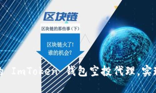 如何选择可靠的 ImToken 钱包空投代理，实现财富增值之路
