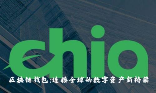 区块链钱包：连接全球的数字资产新桥梁