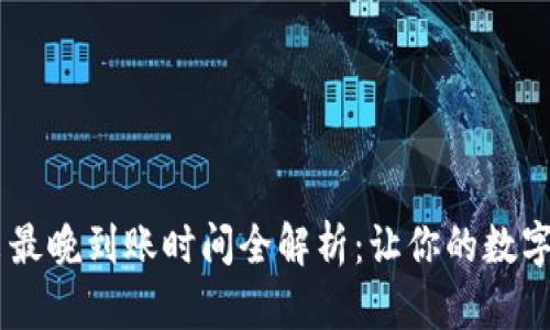 : imToken钱包转出最晚到账时间全解析：让你的数字资产安全、快速到账